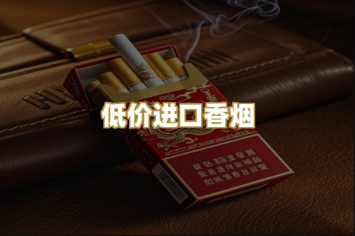 低价进口香烟