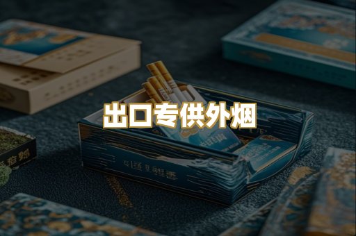 出口专供外烟
