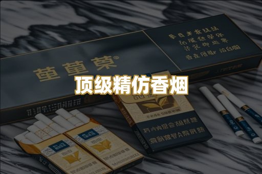 顶级精仿香烟