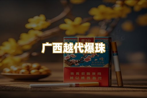 广西越代爆珠